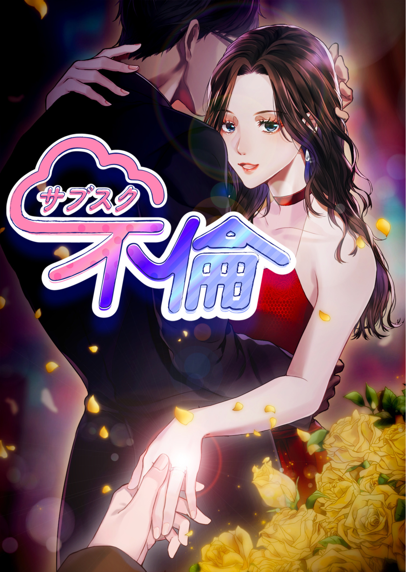 サブスク不倫【フルカラー】(1)