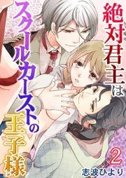 絶対君主はスクールカーストの王子様-鬼畜な行為に隠された甘い関係- 第2巻