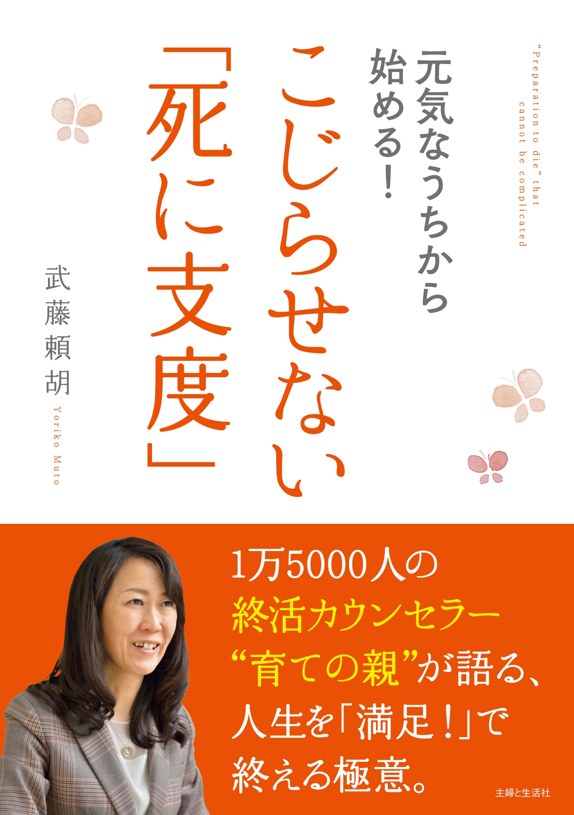 元気なうちから始める！こじらせない「死に支度」