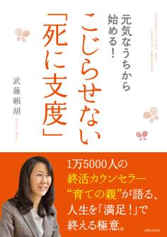 元気なうちから始める!こじらせない「死に支度」