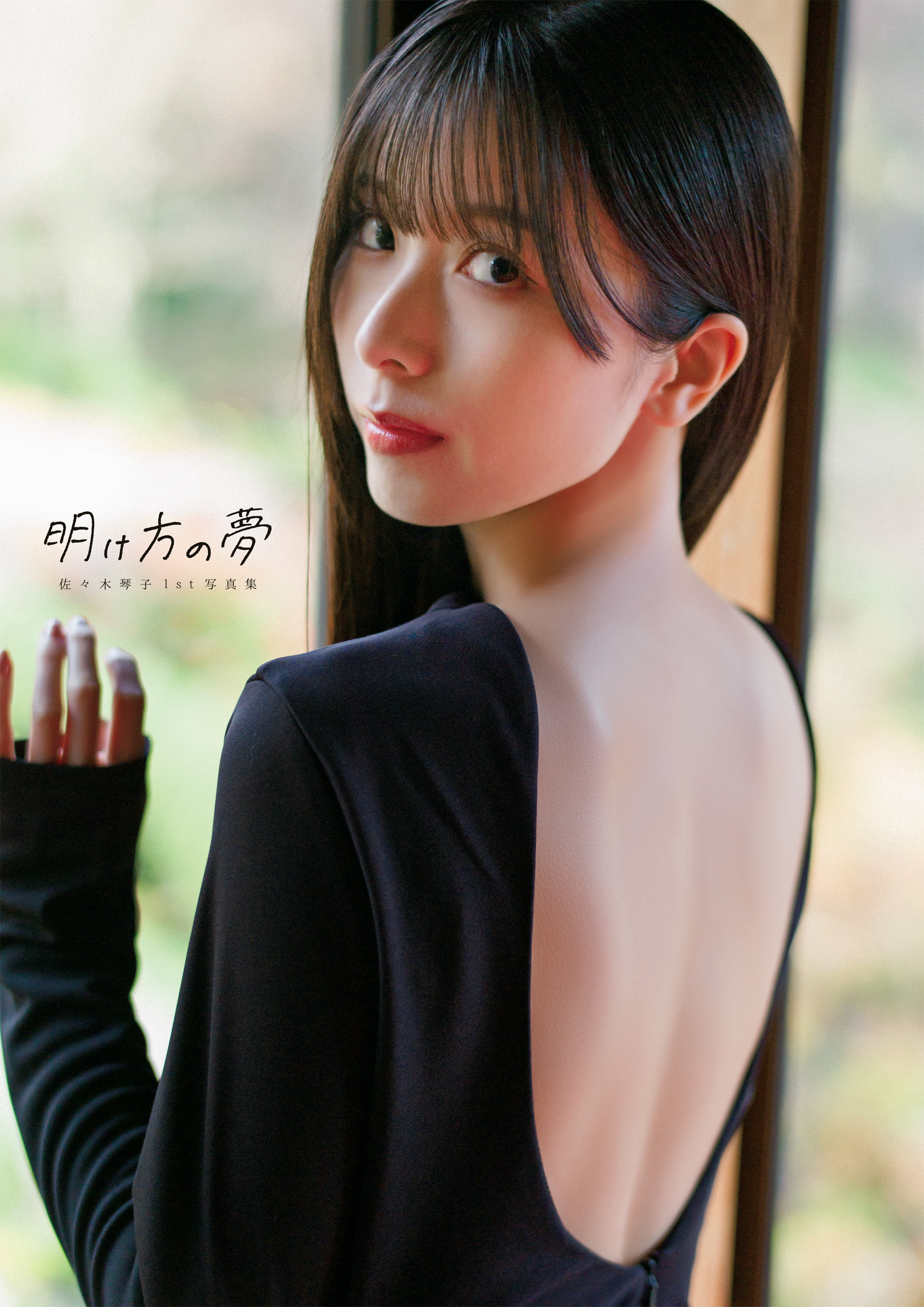 【電子書籍限定カバー･電子限定特典付】佐々木琴子1st写真集 明け方の夢