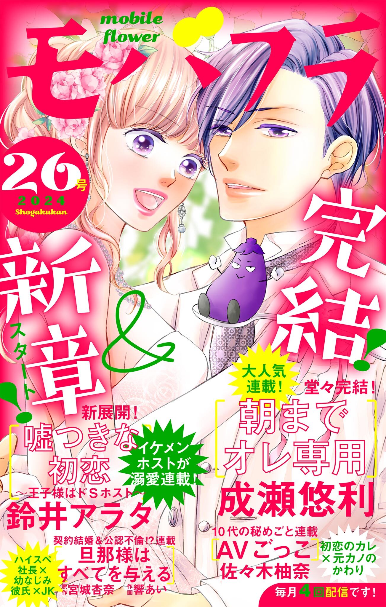 モバフラ　2024年26号