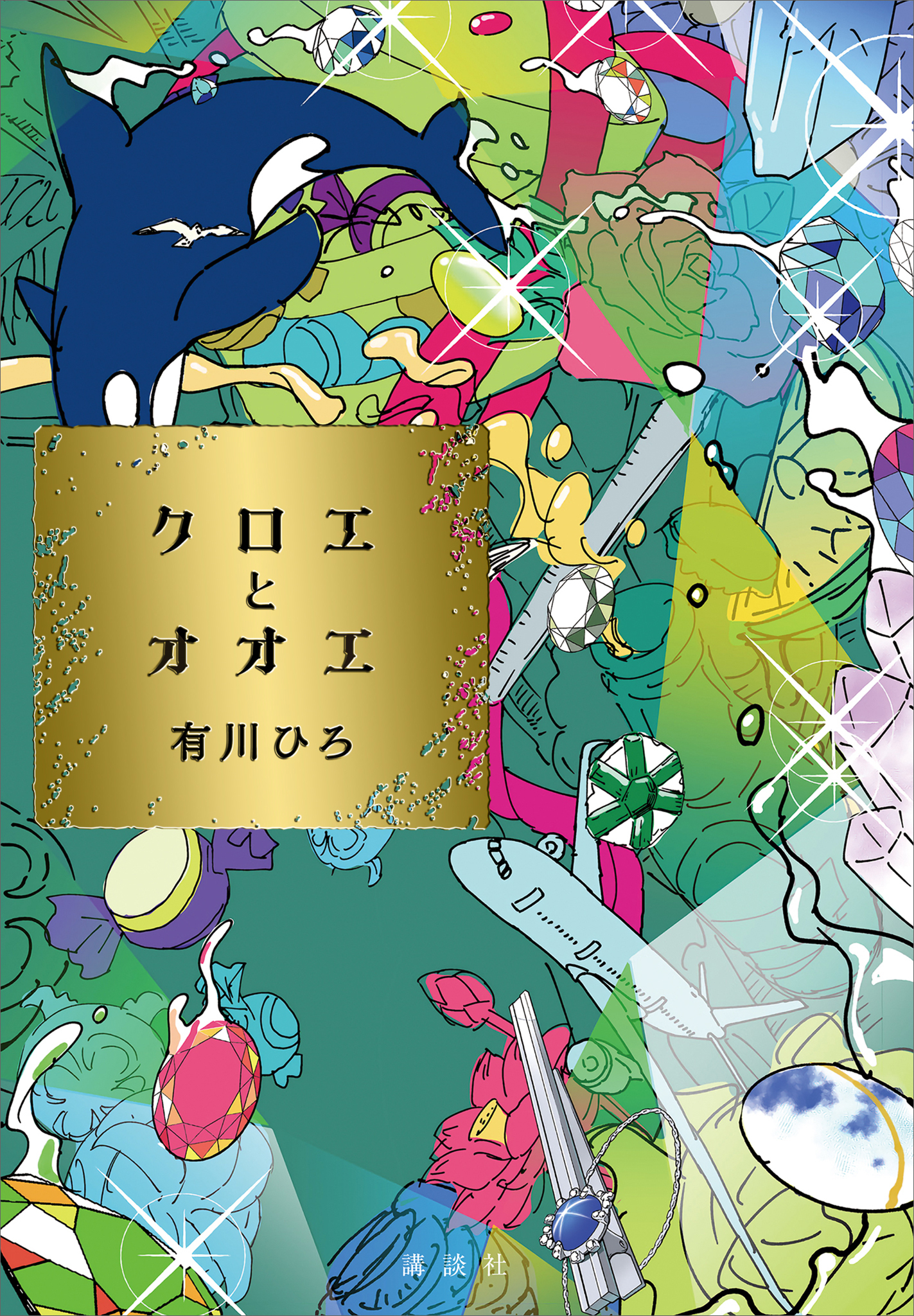 クロエとオオエ