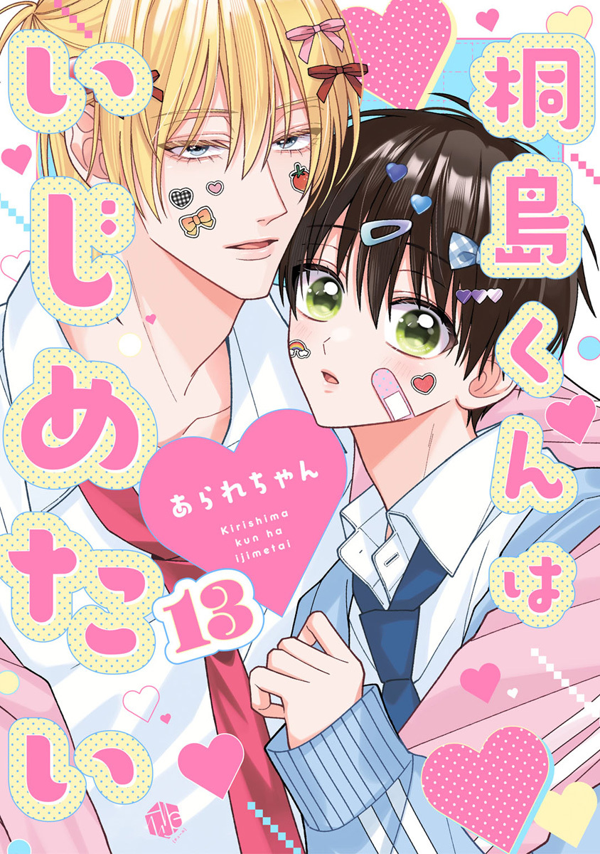 桐島くんはいじめたい 第13話