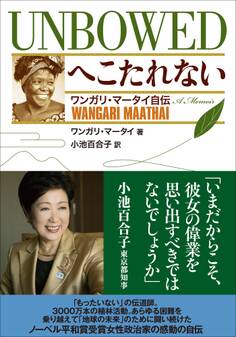 へこたれない UNBOWED ワンガリ・マータイ自伝