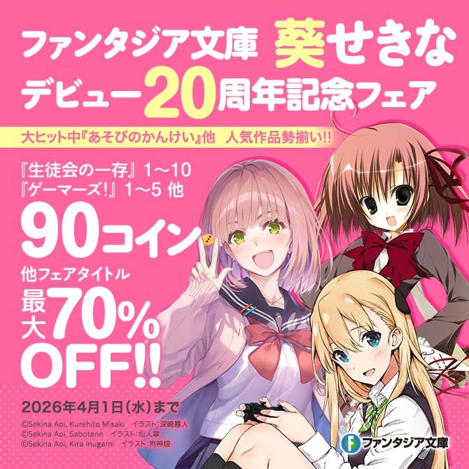 ファンタジア文庫 葵せきな デビュー20周年記念フェア