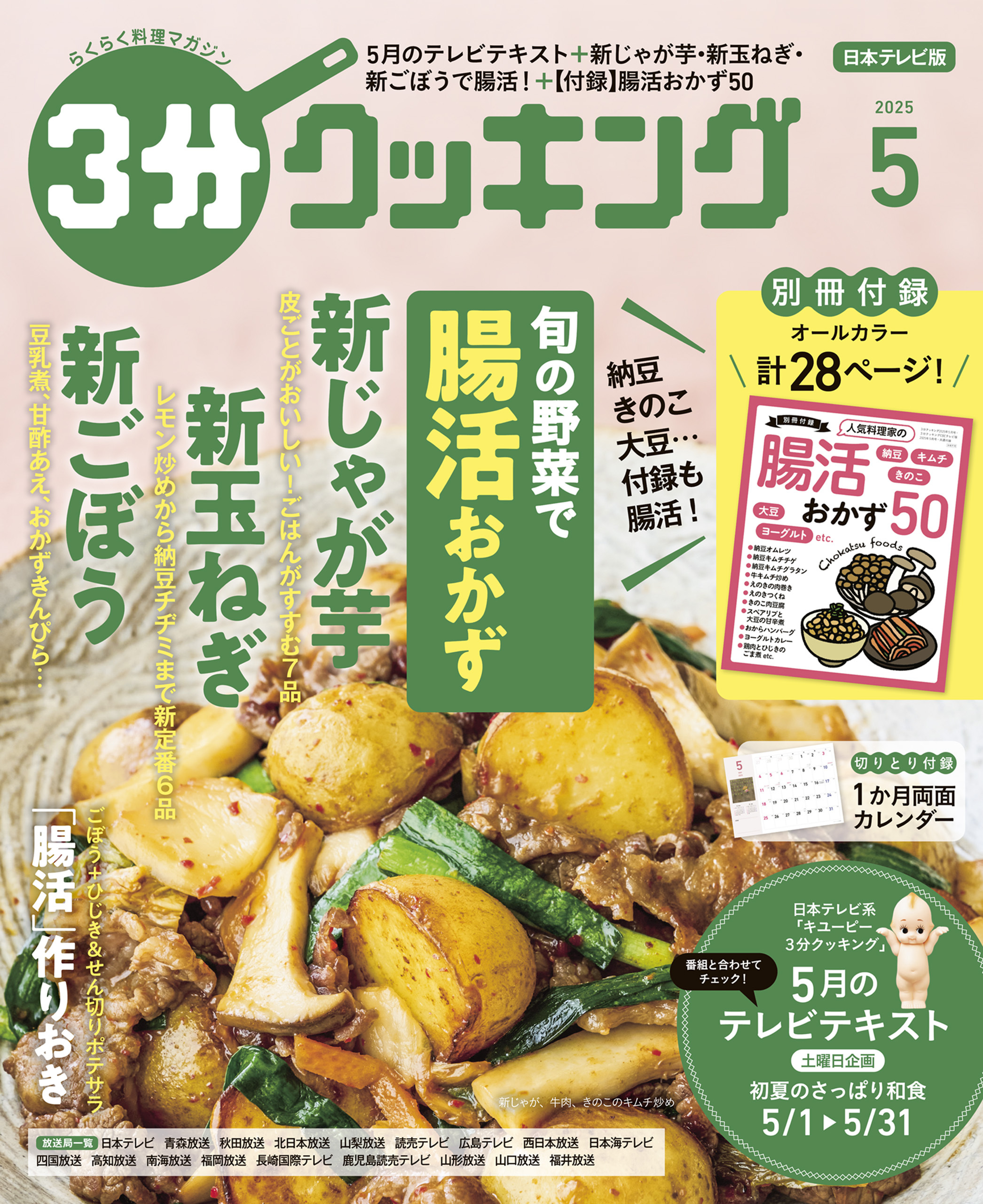 【日本テレビ】３分クッキング 2025年5月号
