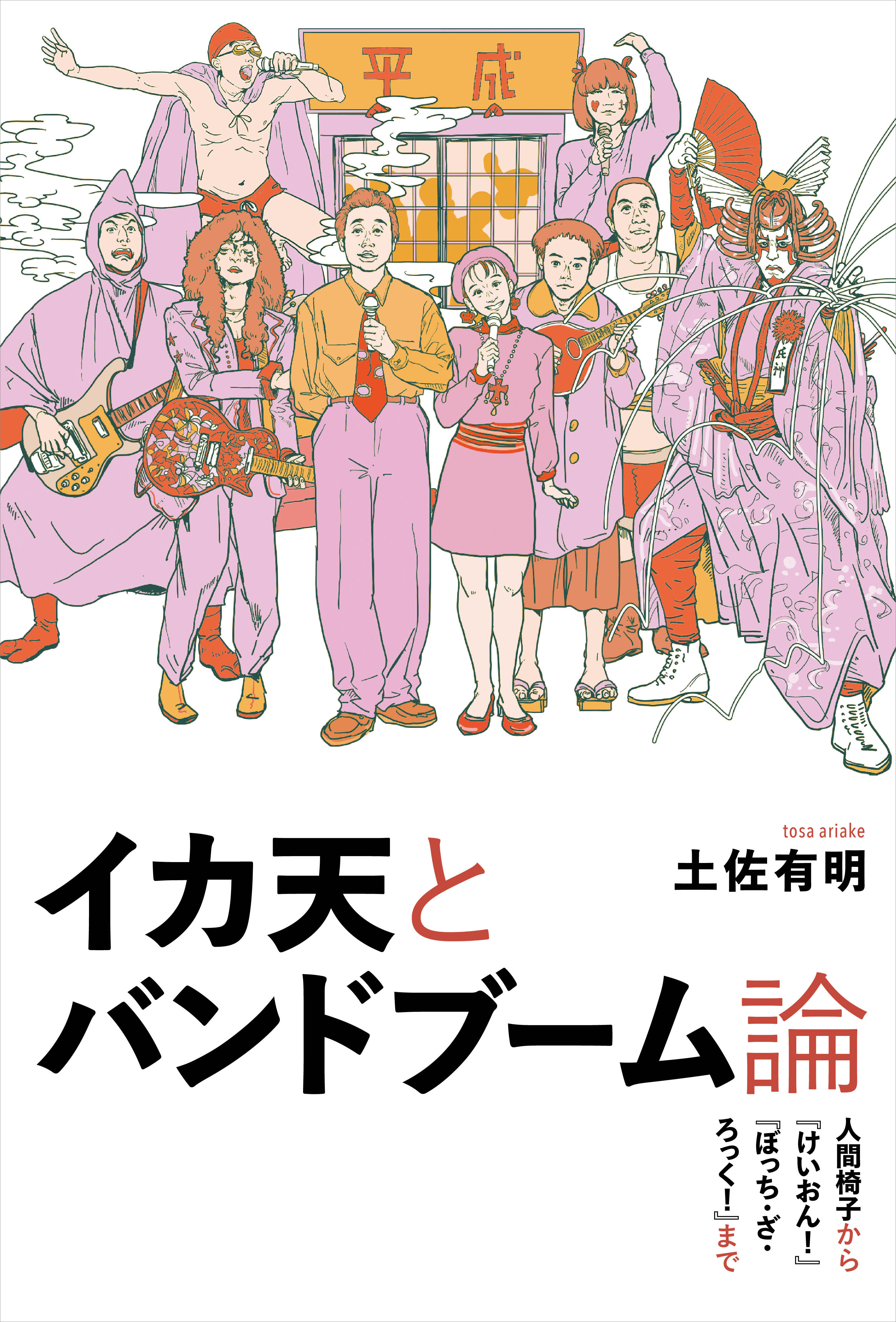 イカ天とバンドブーム論