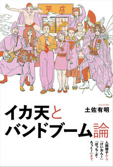イカ天とバンドブーム論