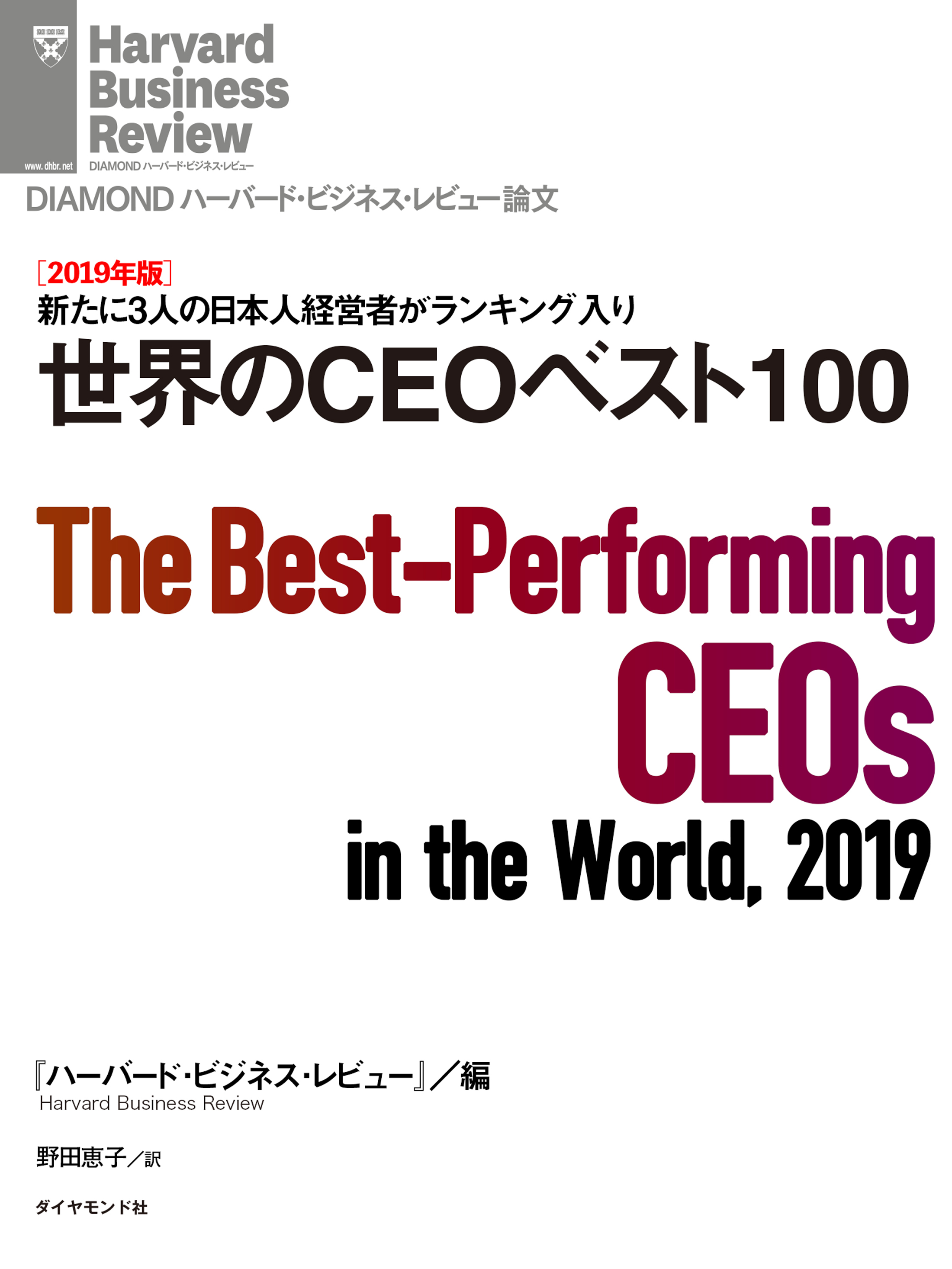 ［2019年版］世界のCEOベスト100
