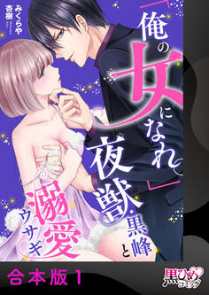 「俺の女になれ。」夜獣・黒峰と溺愛ウサギ【合本版】