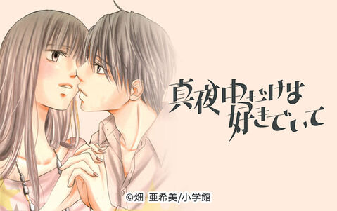 16話無料 真夜中だけは好きでいて 無料連載 Amebaマンガ 旧 読書のお時間です 16話無料 真夜中だけは好きでいて 無料連載 Amebaマンガ 旧 読書のお時間です