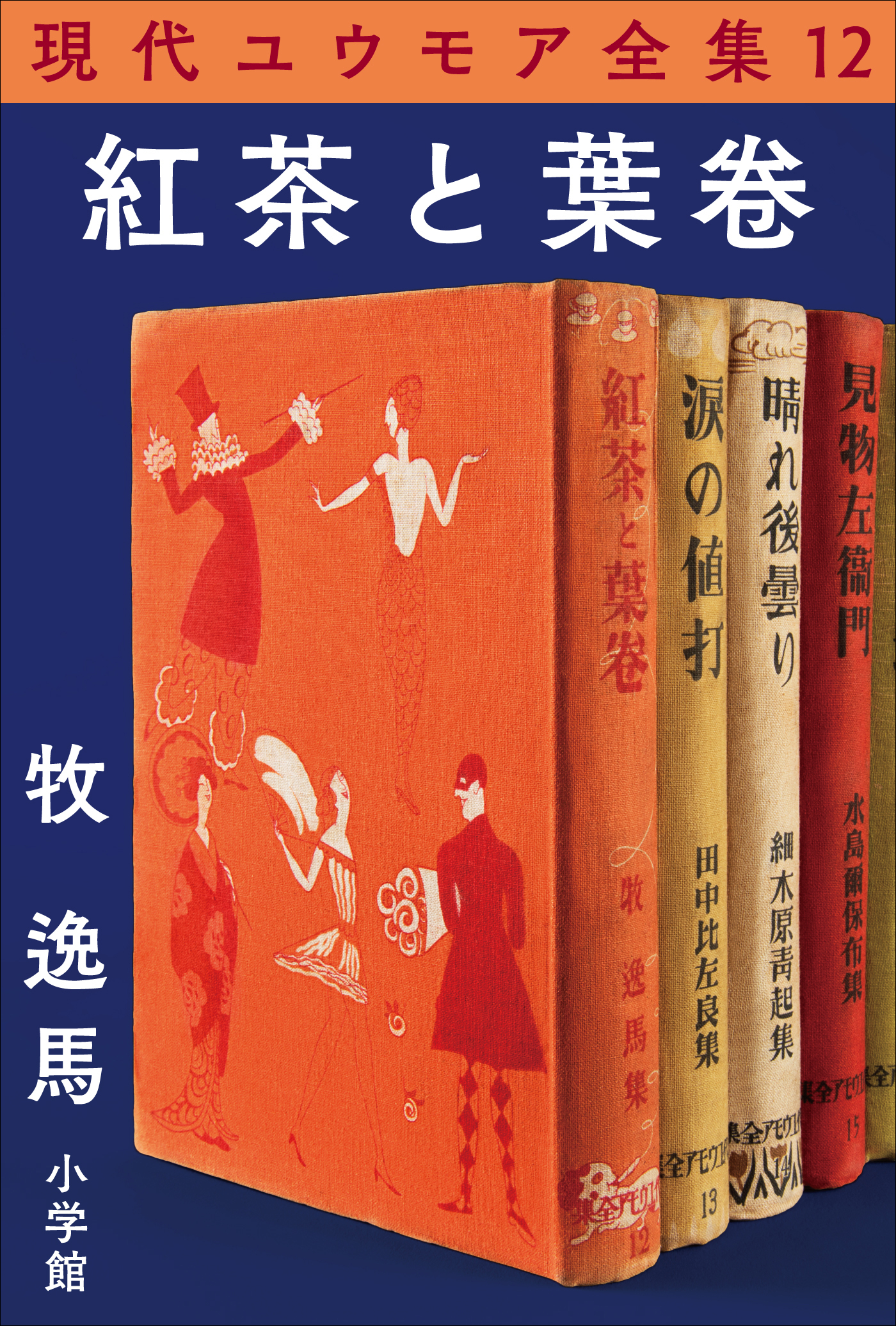 現代ユウモア全集 12巻 『紅茶と葉卷』　牧逸馬