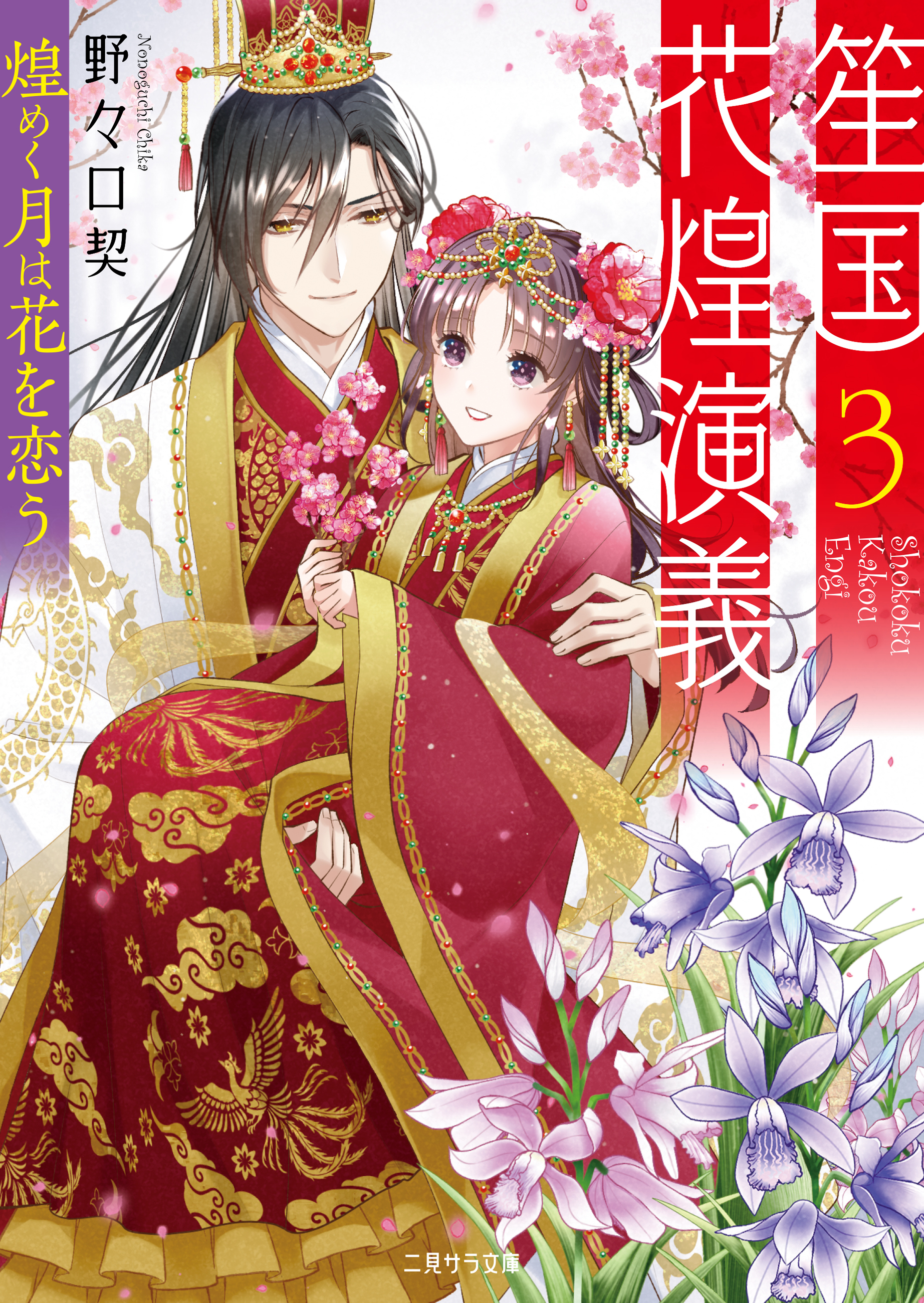 【期間限定　試し読み増量版】笙国花煌演義３～煌めく月は花を恋う～