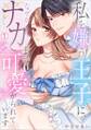 私を嫌う王子に、なぜかナカまで可愛がられています(1)