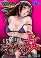102人にやられる女 もっとエッチなカラー版(1)