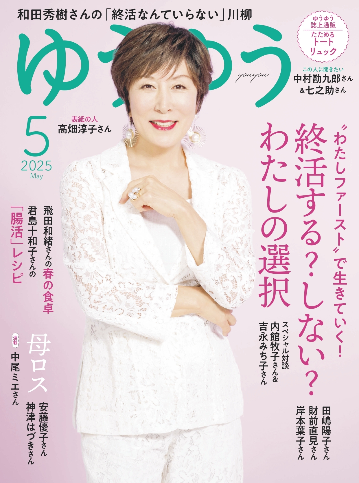 ゆうゆう　2025年 5月号