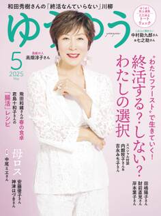 ゆうゆう 2025年 5月号