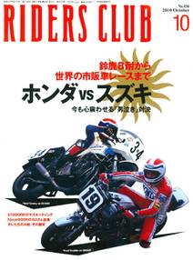 RIDERS CLUB 2010年10月号 No.438