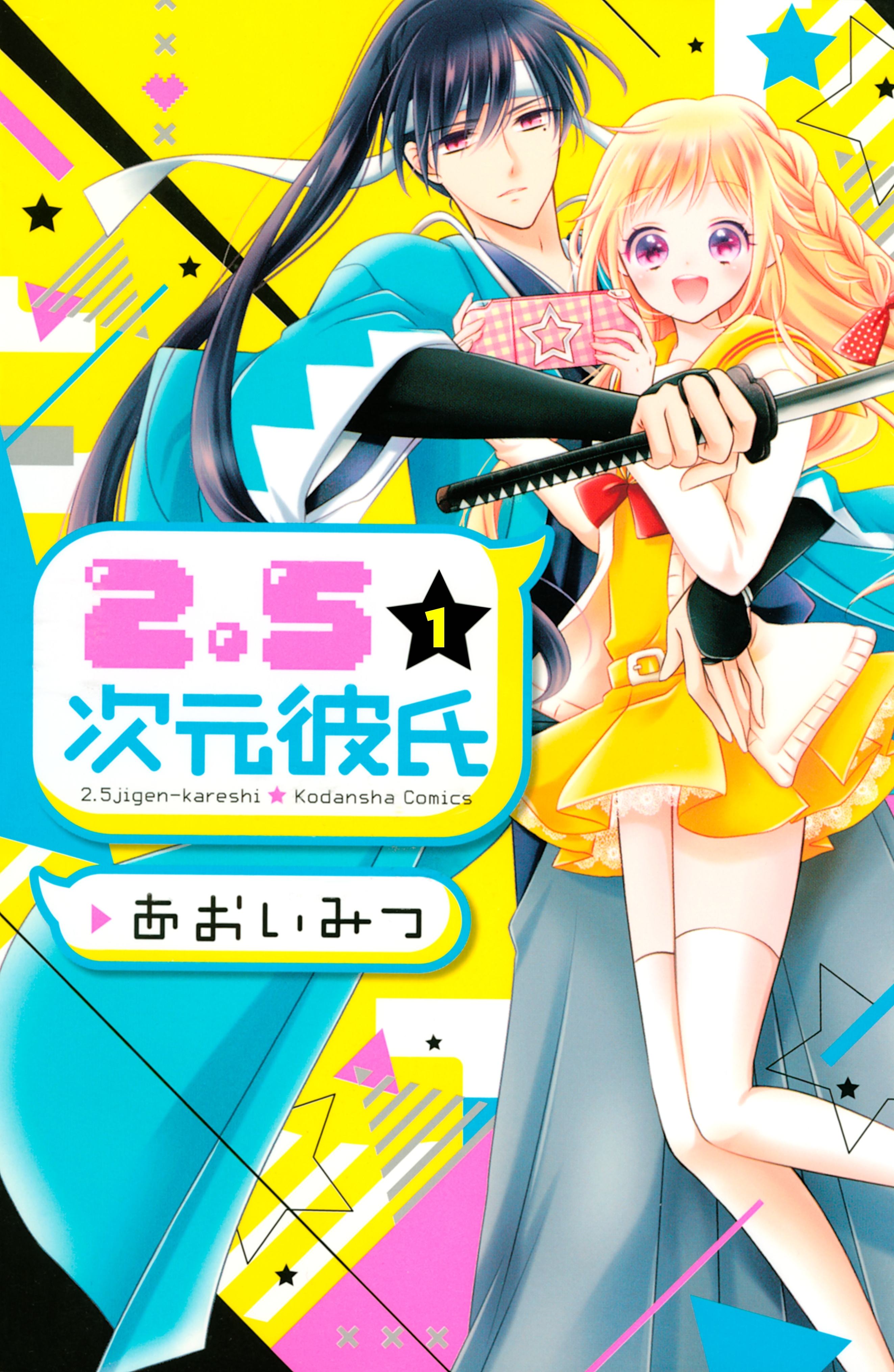 【期間限定　無料お試し版　閲覧期限2026年5月24日】２．５次元彼氏（１）
