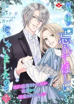 貴方様が「忘れてほしい」とおっしゃいましたので~婚約破棄された私が、従者から溺愛されるなんて~【第七話】(ルージールコミックス)