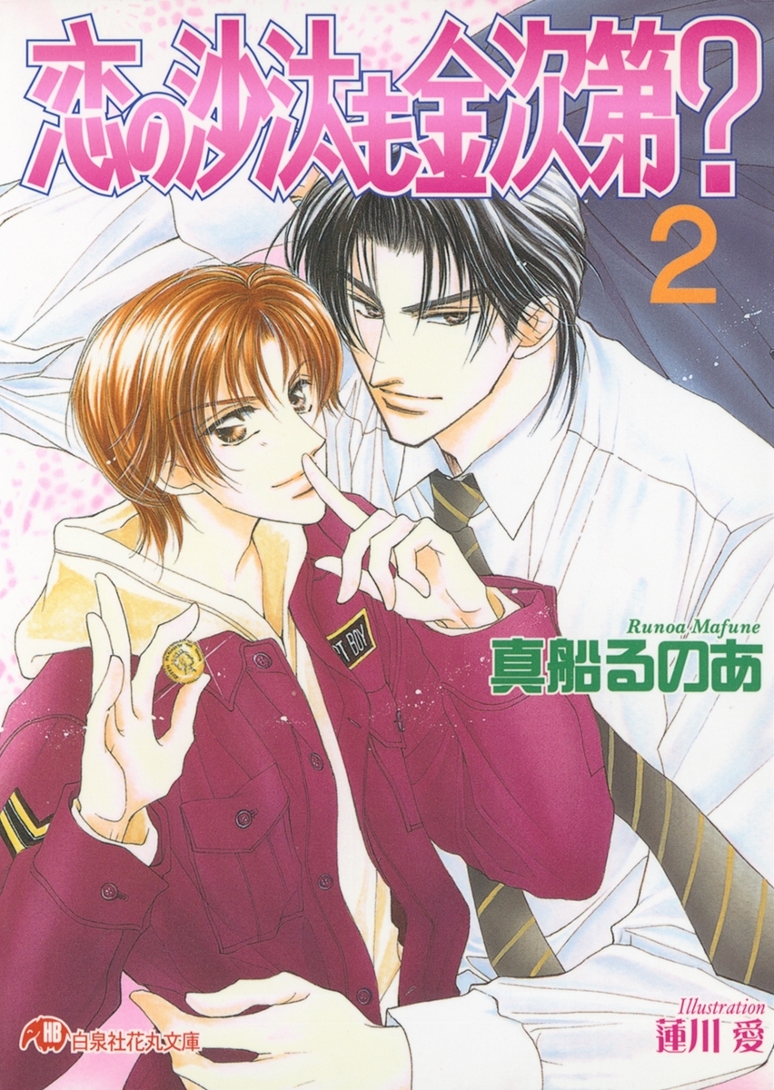 恋の沙汰も金次第? 【イラスト入り】