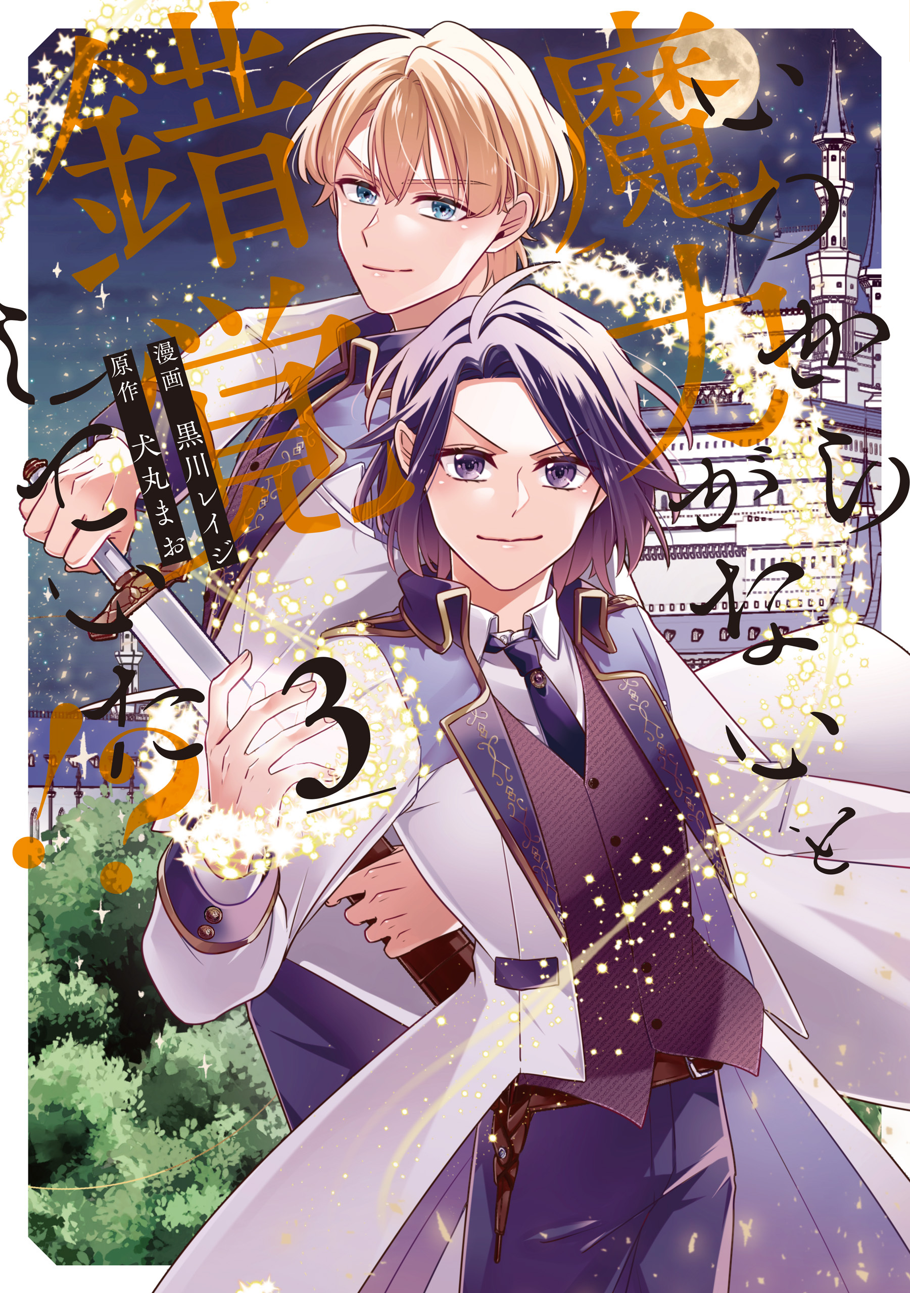 いつから魔力がないと錯覚していた！？３