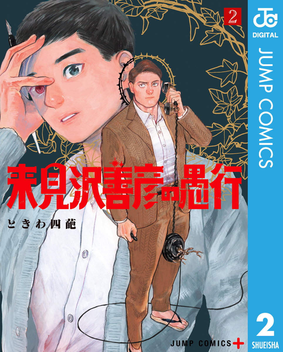 来見沢善彦の愚行 2