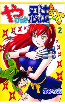 やわらか忍法sos 2巻 無料 試し読みなら Amebaマンガ 旧 読書のお時間です やわらか忍法sos 2巻 無料 試し読みなら Amebaマンガ 旧 読書のお時間です