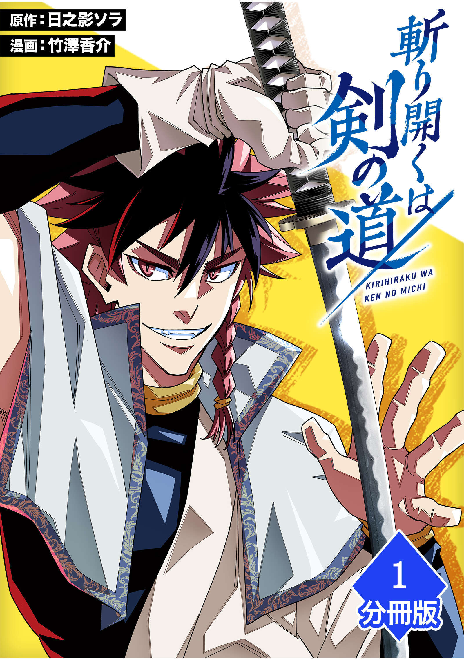 【期間限定　無料お試し版】斬り開くは剣の道【分冊版】（1）