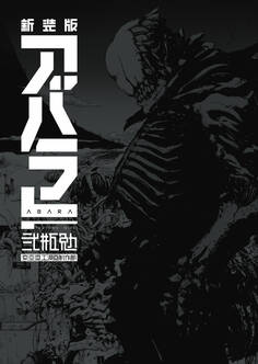 新装版 ABARA