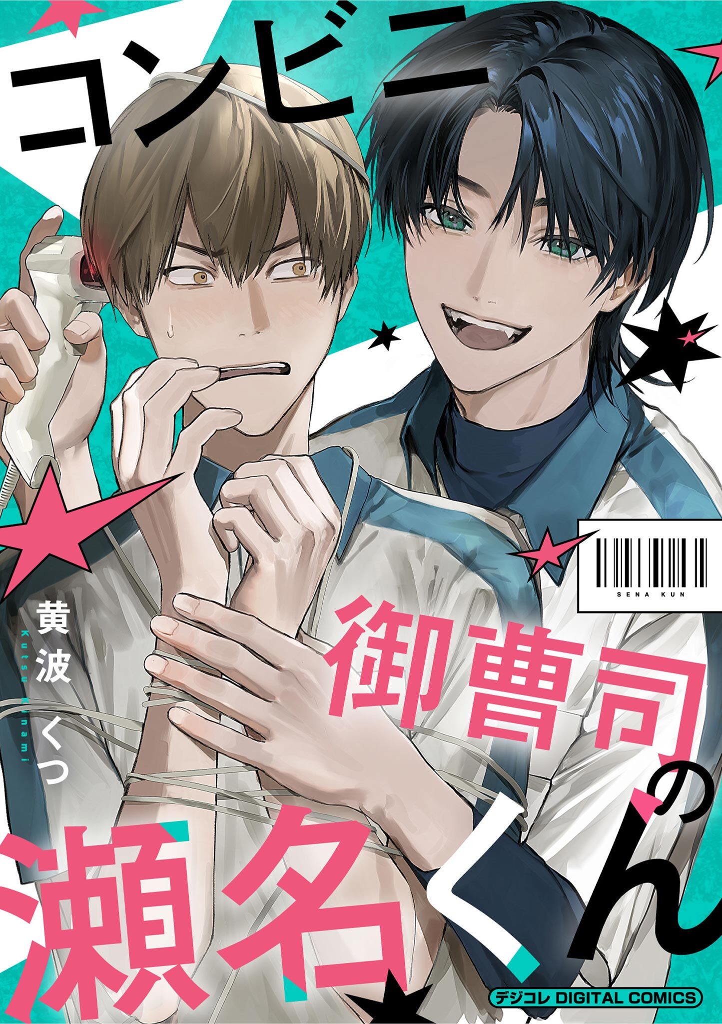 【期間限定　試し読み増量版　閲覧期限2026年8月27日】コンビニ御曹司の瀬名くん デジコレ DIGITAL COMICS