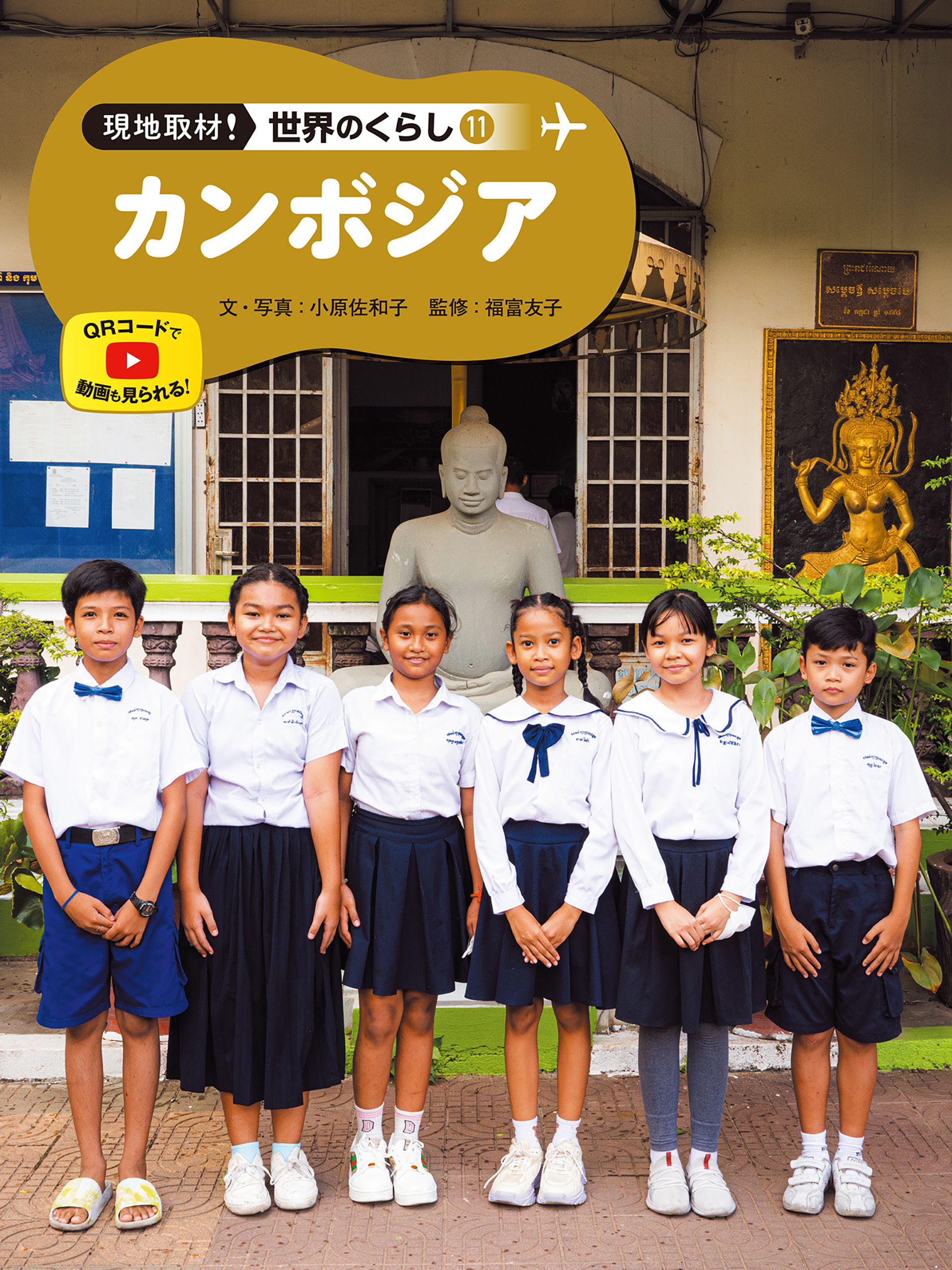 カンボジア１１　現地取材！　世界のくらし