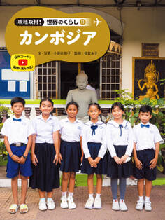 カンボジア11 現地取材! 世界のくらし
