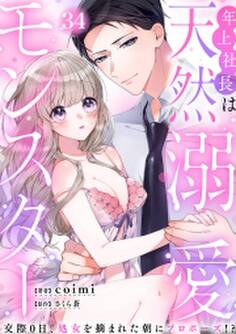 年上社長は天然溺愛モンスター~交際0日、処女を摘まれた朝にプロポーズ!?~(34)