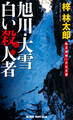 旭川・大雪 白い殺人者 私立探偵・小仏太郎