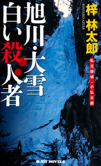 旭川・大雪 白い殺人者
