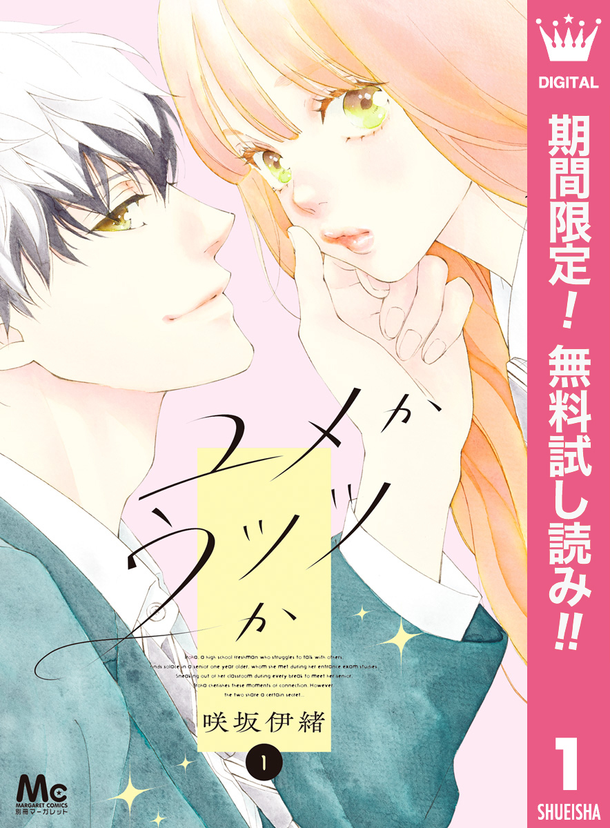ユメかウツツか【期間限定無料】 1
