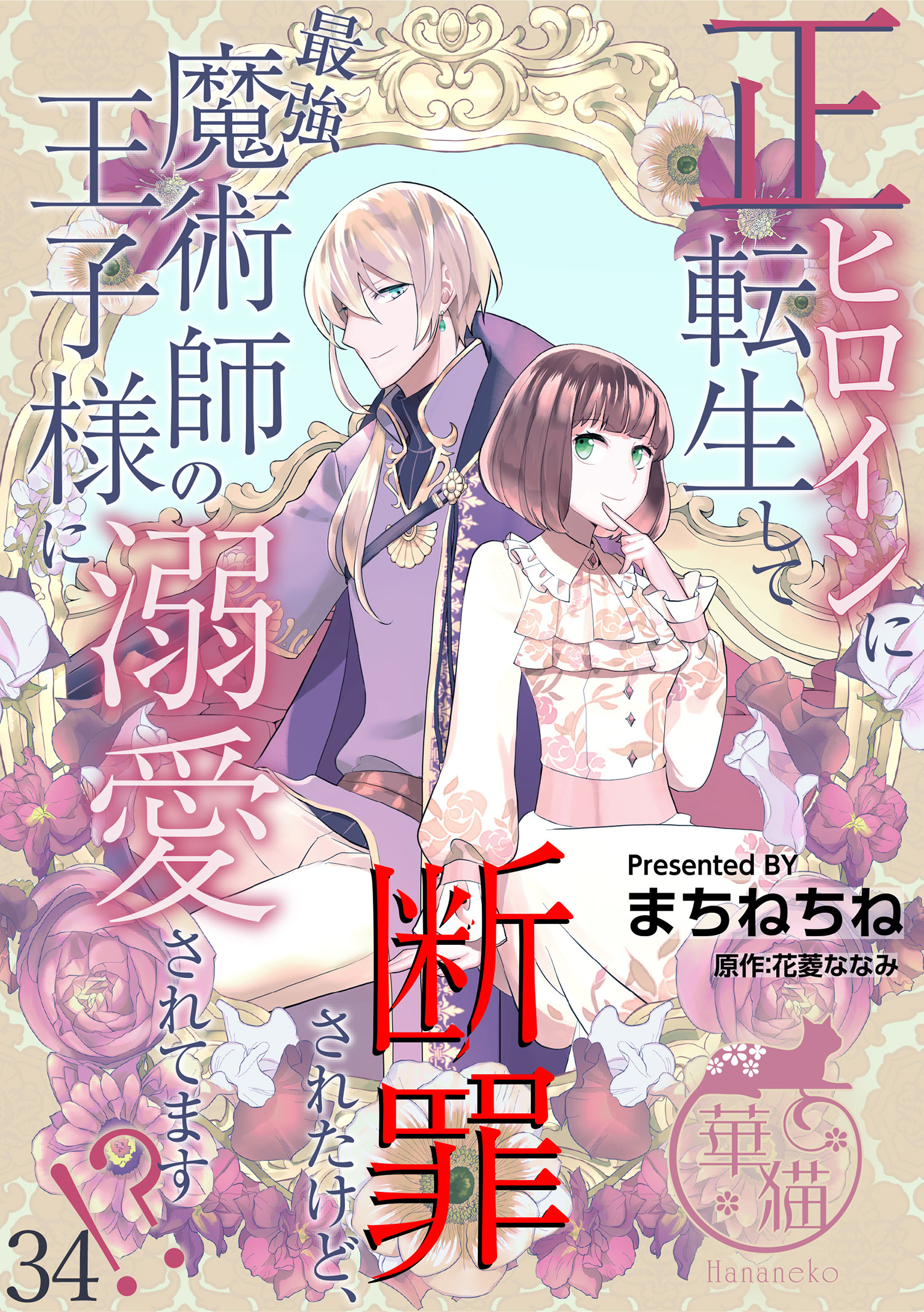 正ヒロインに転生して断罪されたけど、最強魔術師の王子様に溺愛されてます！？ 【短編】34
