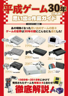 平成ゲーム30年の軌跡!思い出の作品ガイド