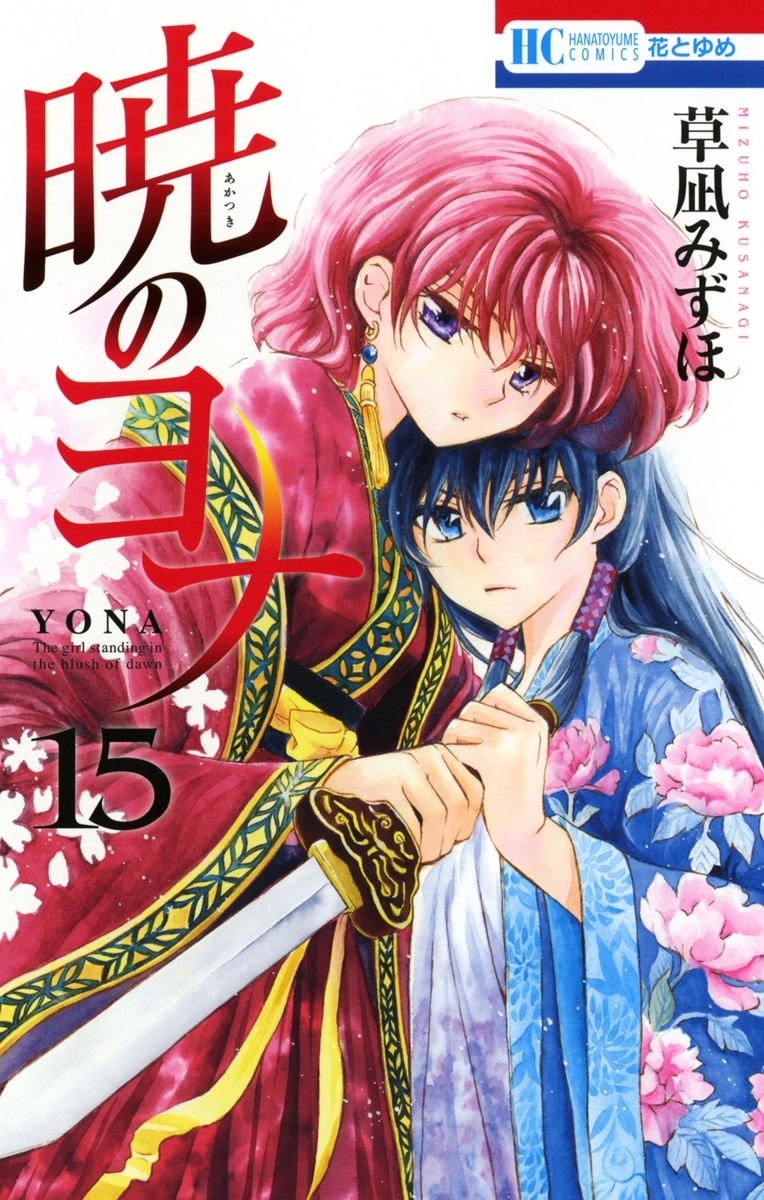 暁のヨナ（15）