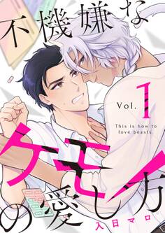 不機嫌なケモノの愛し方【分冊版】 1話