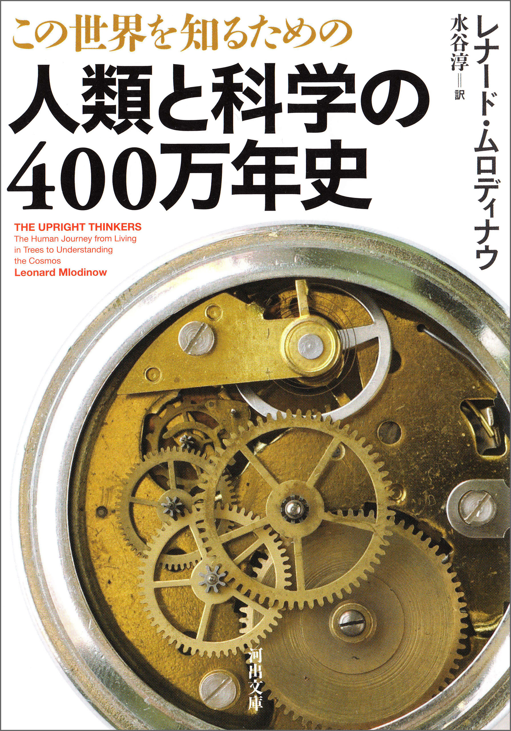 この世界を知るための　人類と科学の４００万年史
