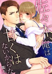 佐々木、俺は甘くはないからな 第17巻