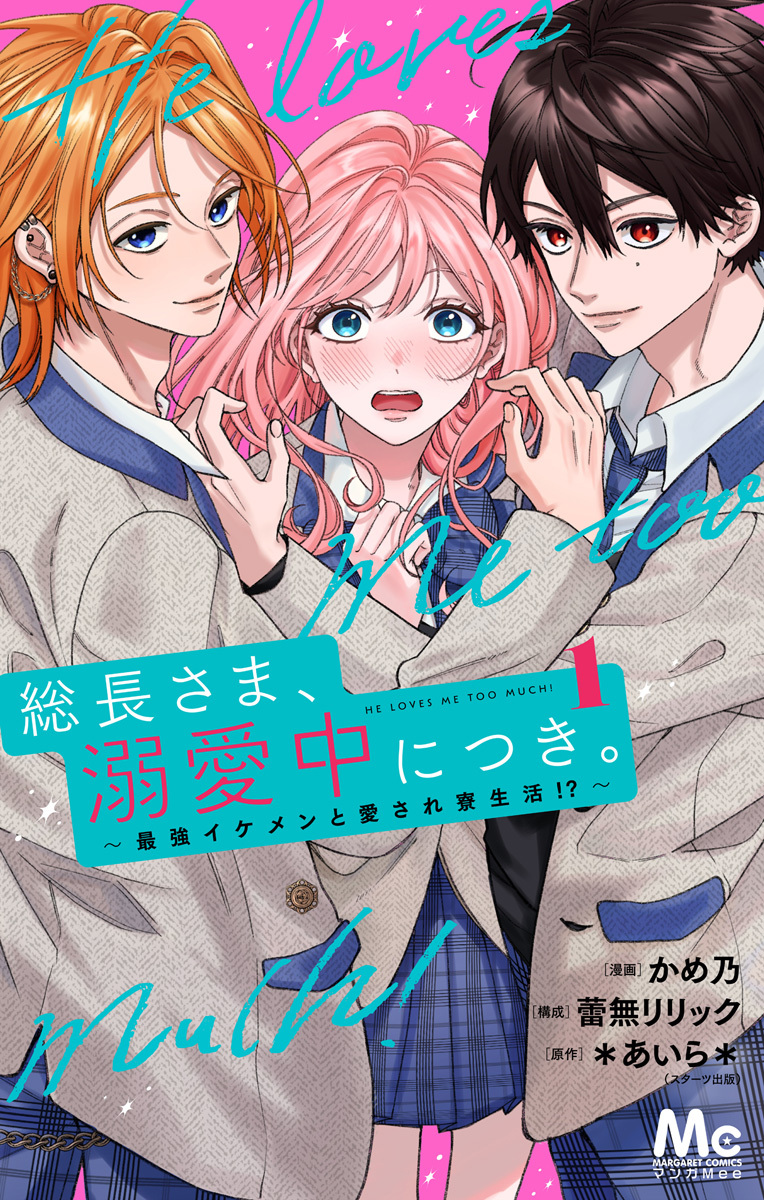 総長さま、溺愛中につき。～最強イケメンと愛され寮生活！？～ 単行本版【期間限定試し読み増量】 1