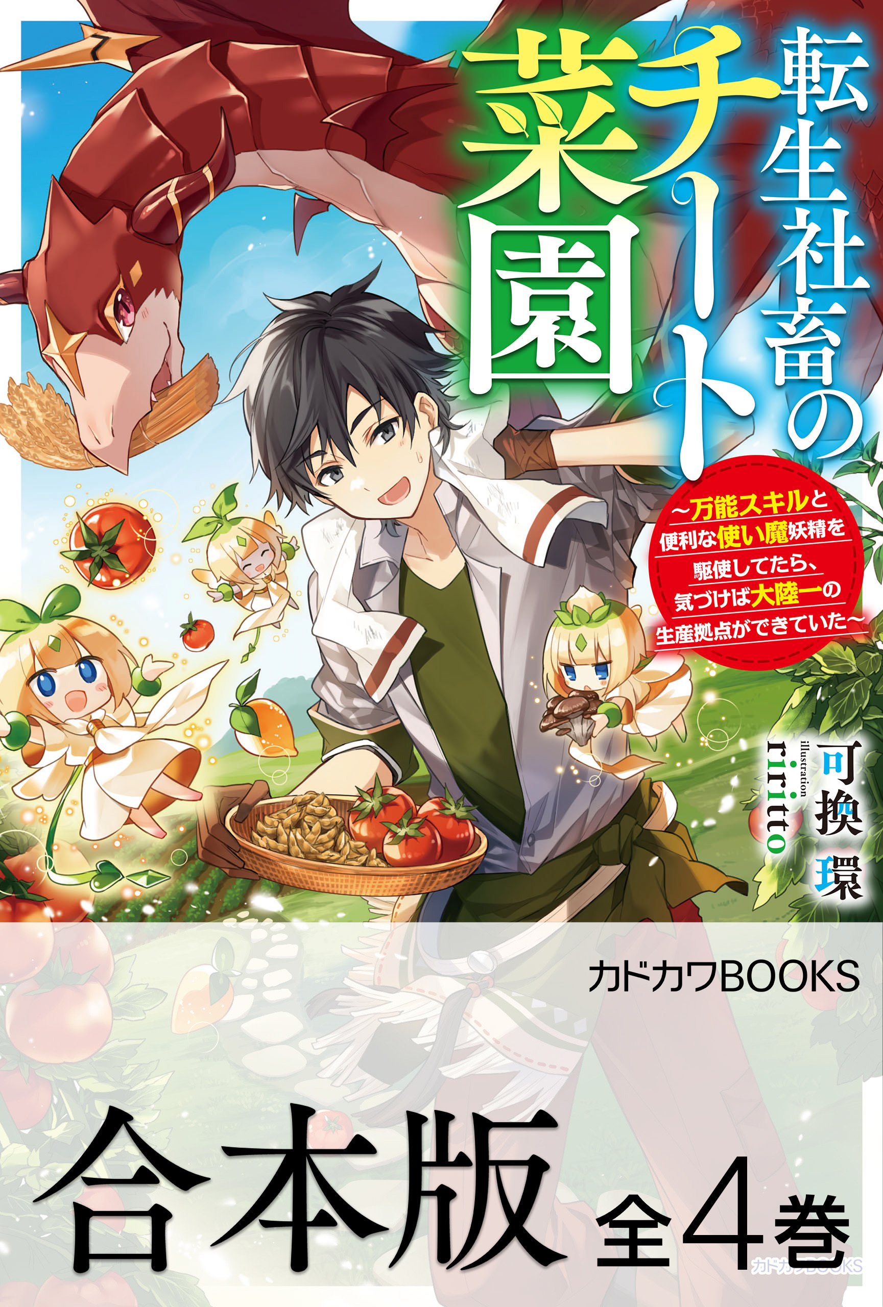 【合本版】転生社畜のチート菜園