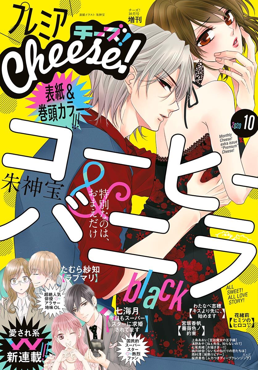 プレミアcheese 電子版特典付き 年10月号 年9月4日発売 無料 試し読みなら Amebaマンガ 旧 読書のお時間です