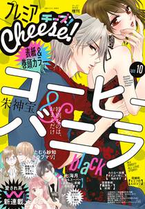 プレミアcheese 電子版特典付き 年10月号 年9月4日発売 無料 試し読みなら Amebaマンガ 旧 読書のお時間です プレミアcheese 電子版特典付き 年10月号 年9月4日発売 無料 試し読みなら Amebaマンガ 旧 読書のお時間です