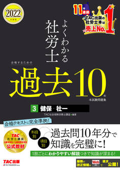 2022年度版 よくわかる社労士 合格するための過去10年本試験問題集3 健保・社一(TAC出版)