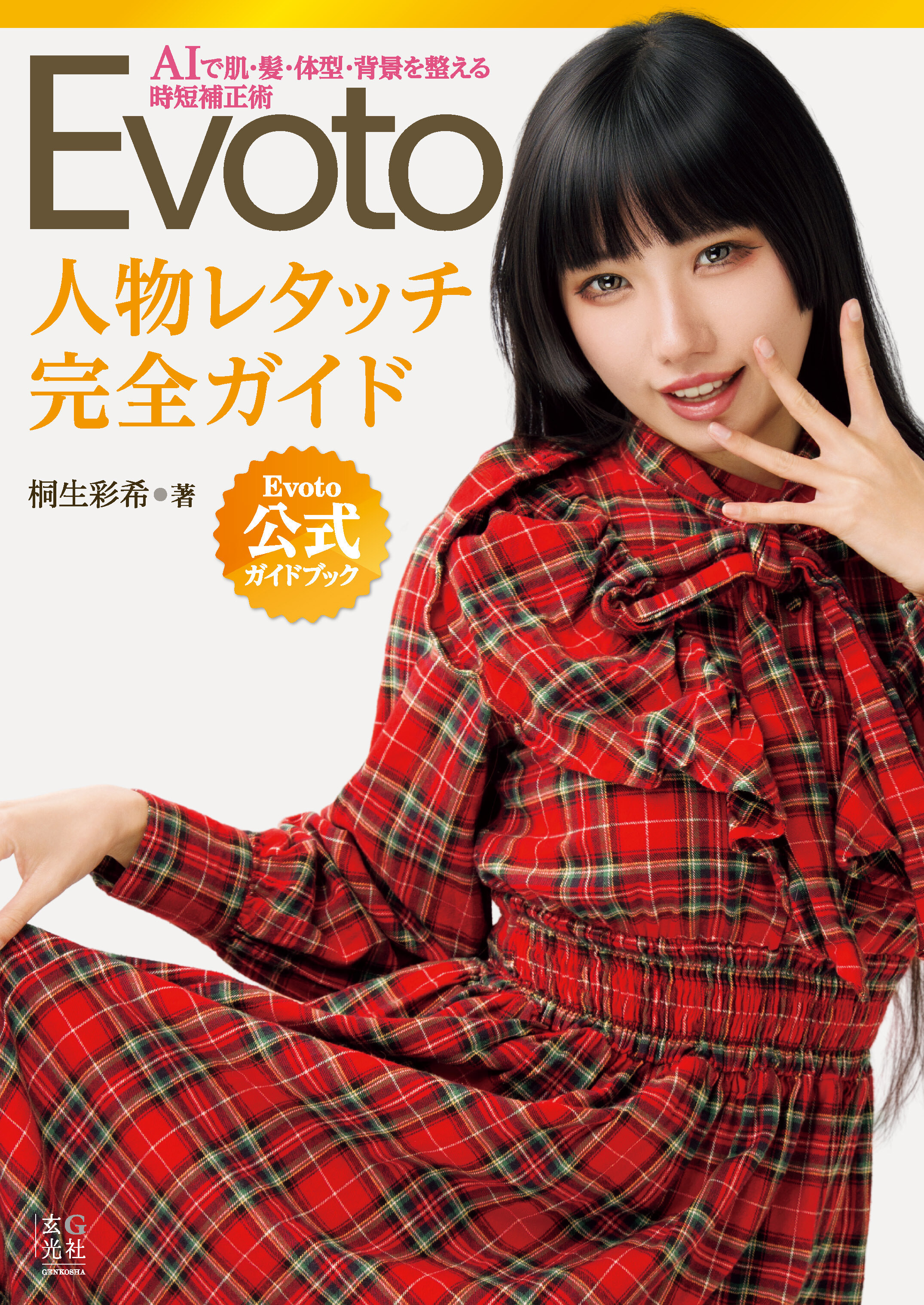 Evoto 人物レタッチ完全ガイド